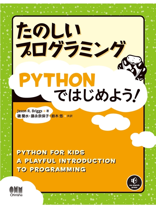 JasonR.Briggs作のたのしいプログラミング　Pythonではじめよう!の作品詳細 - 貸出可能